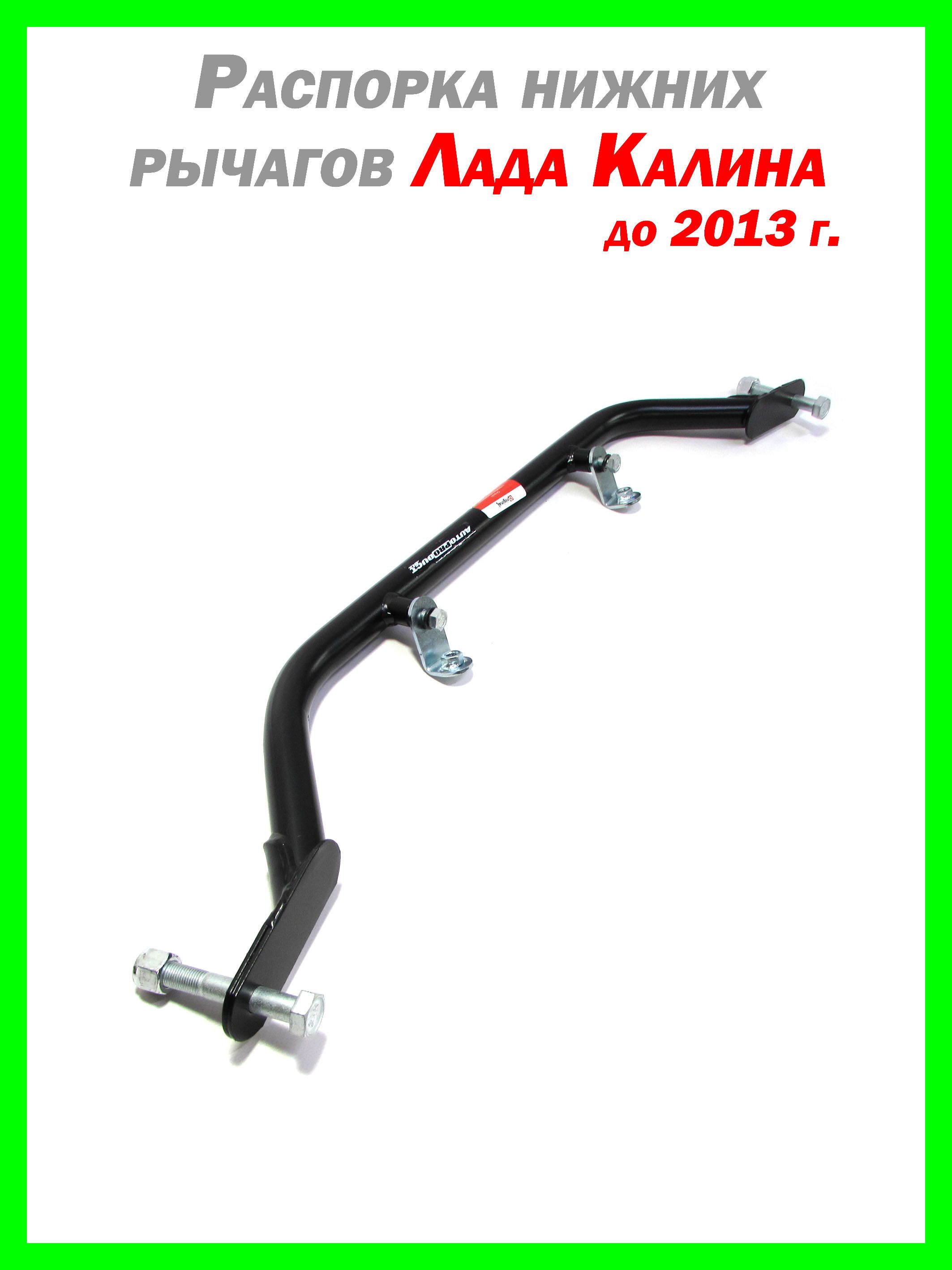 Распорка нижних рычагов передней подвески Лада Калина, Гранта до 2013г 0310