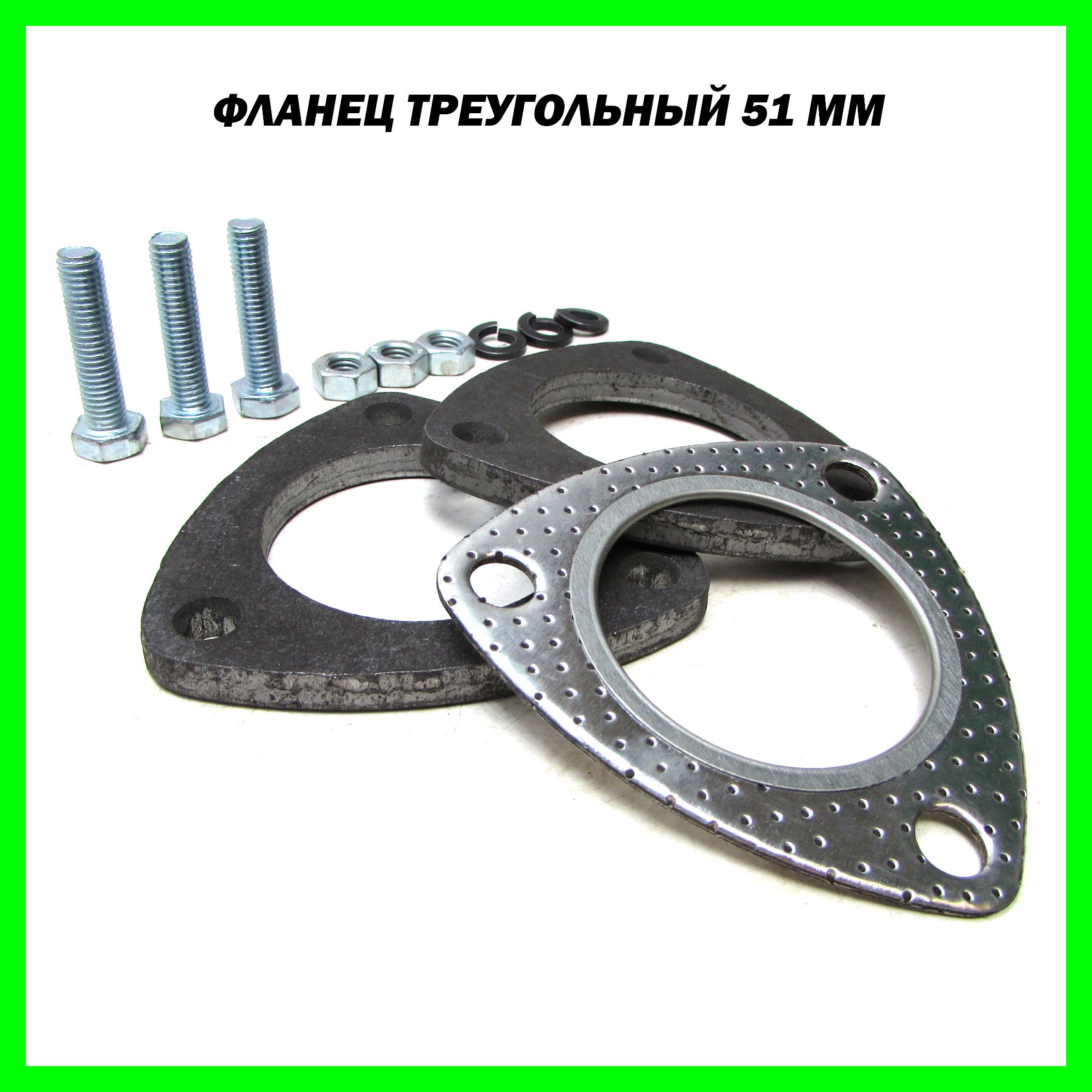 Комплект треугольных фланцев Ф51 мм для глушителя