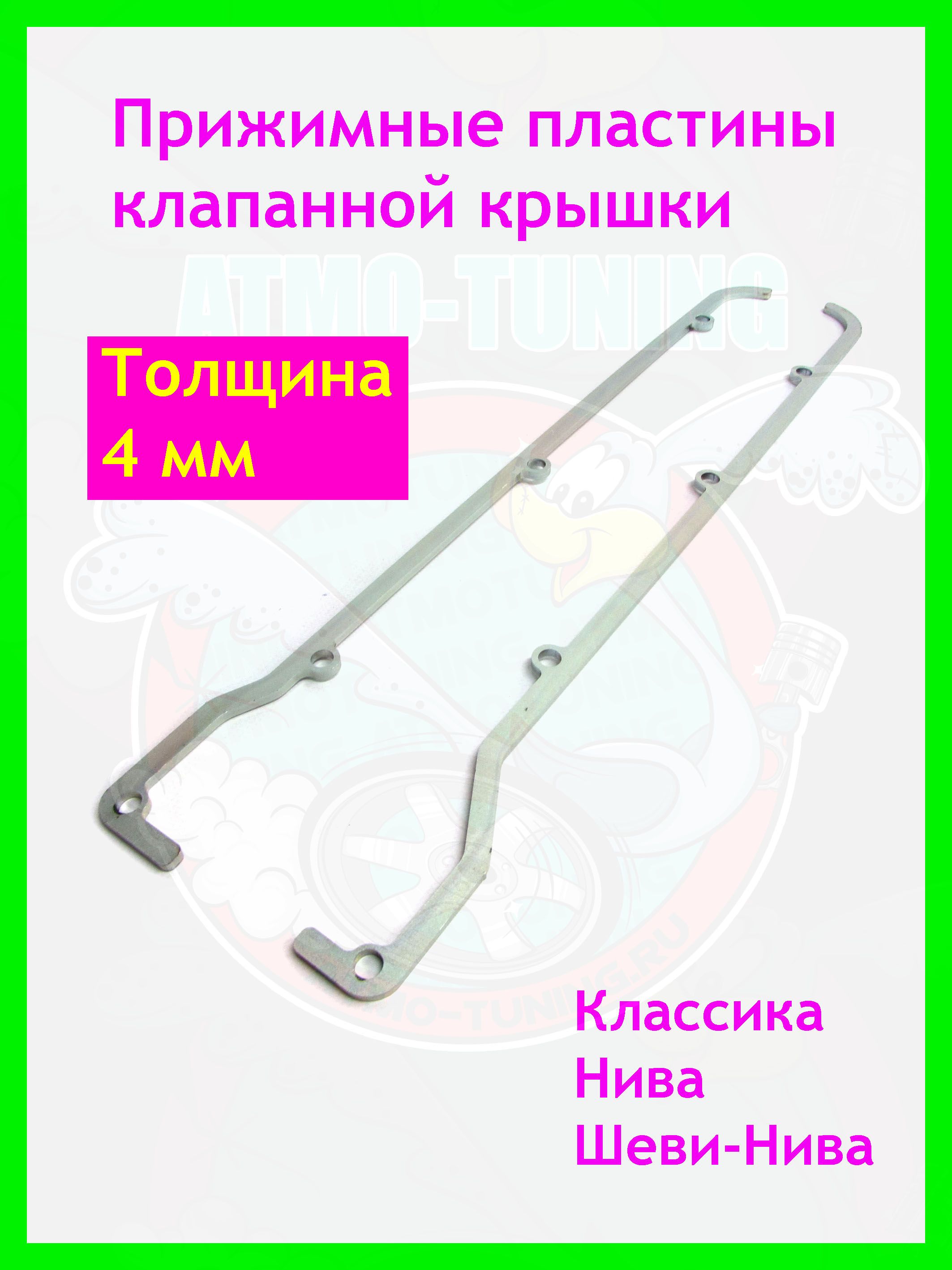 Прижимные пластины для клапанной крышки 4 мм ВАЗ 2101 - 2107, НИВА, Шевро - Нива