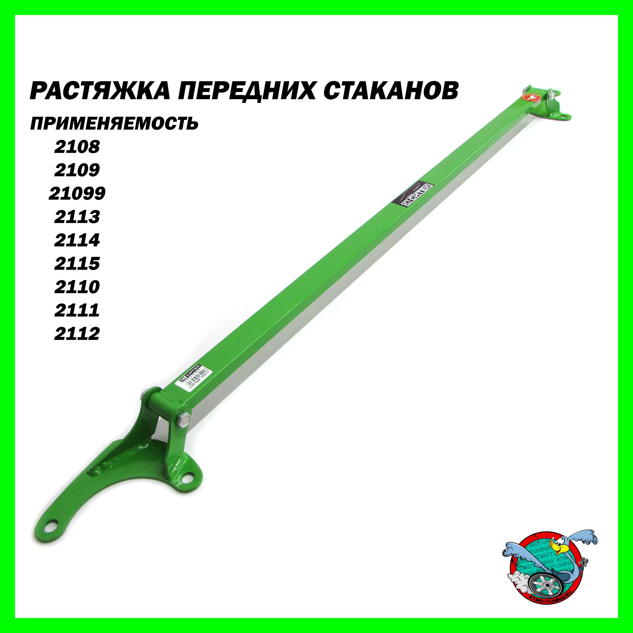 Растяжка передних стоек ВАЗ 2108 - 2115 Ситек