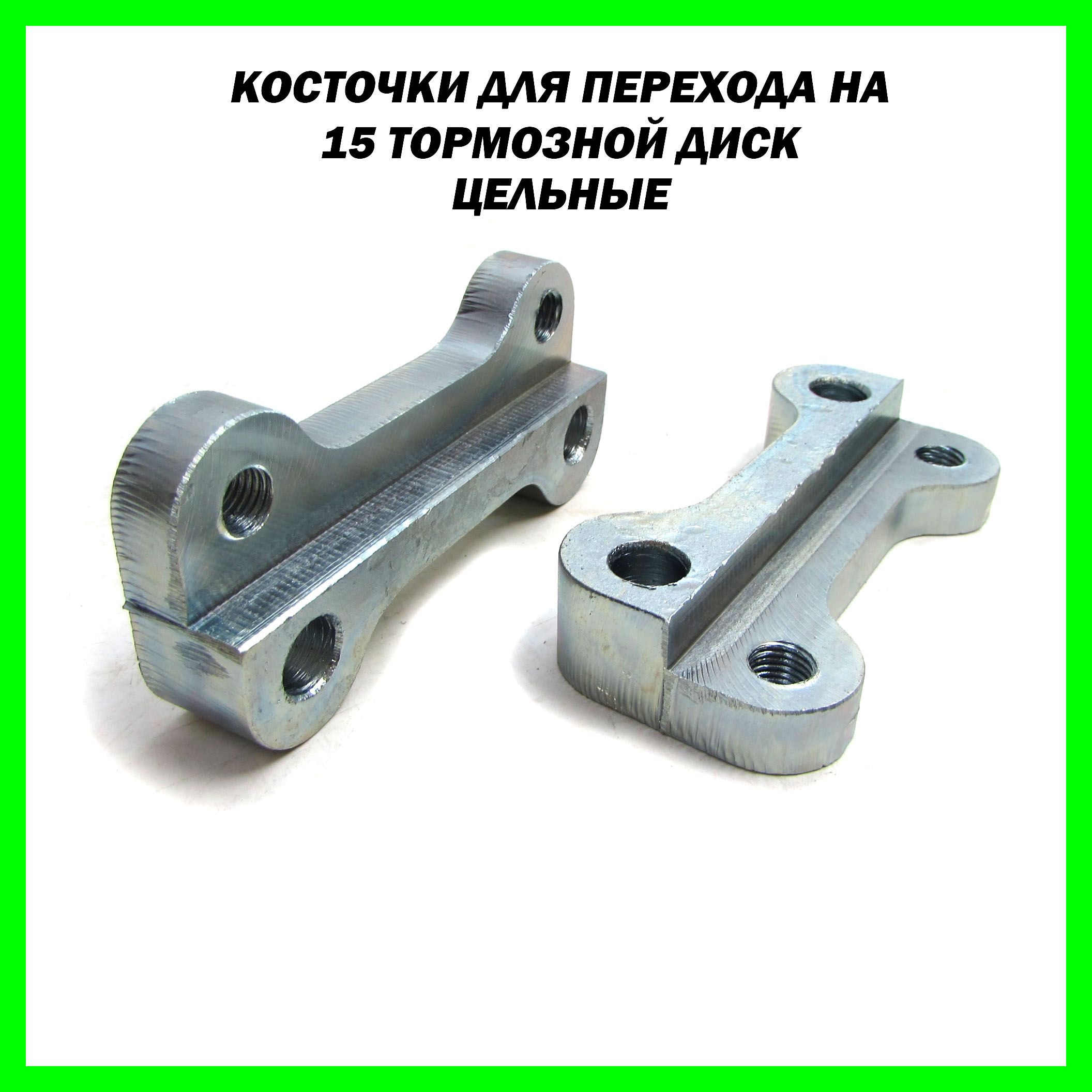 Переходные пластины / скобы / косточки на ВАЗ (передний привод) для установки тормозных дисков R15 (цельные)