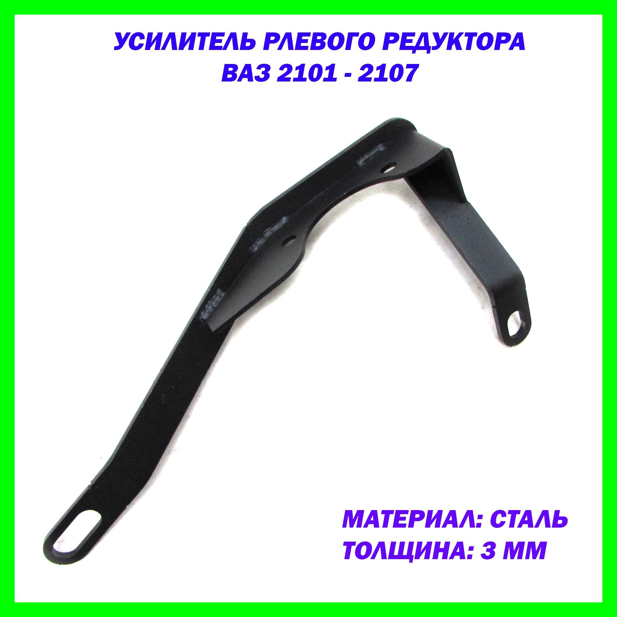 Усилитель рулевого редуктора ВАЗ 2101 - 2107