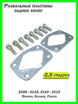 Развальные пластины задней балки -2.5 градуса (Ваз 2108-90)