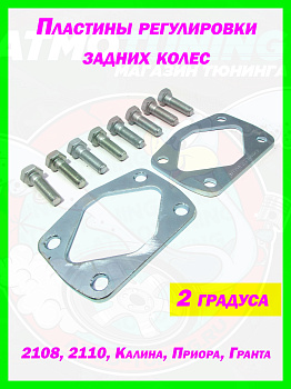 Развальные пластины задней балки -2 градуса (Ваз 2108-90)