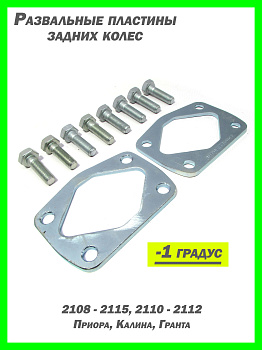 Развальные пластины задней балки -1 градус (Ваз 2108-90)
